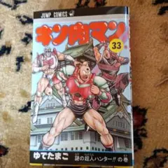 キン肉マン 33巻