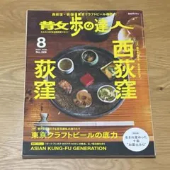 ◎美品◎ 散歩の達人 大特集 西荻窪・荻窪