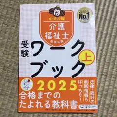 介護福祉士国家試験受験ワークブック2025上