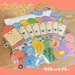どんな色が好き　マグネットシアター　保育教材