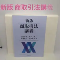 新版　商取引法講義