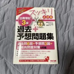スッキリとける日商簿記3級過去+予想問題集 18年度版