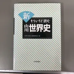 新 もういちど読む 世界史