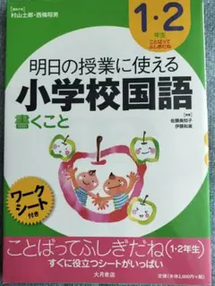明日の授業に使える小学校国語 : 書くこと 1・2年生