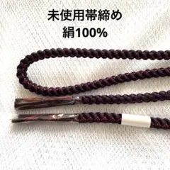 未使用　絹100% 帯締め　濃紫系