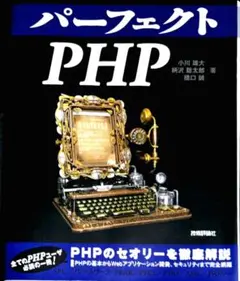 パーフェクトPHP