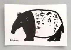 筆文字アート　[77]「僕がいるから」　ポストカード　原画