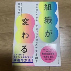組織が変わる 行き詰まりから一歩抜け出す対話の方法 2 on 2