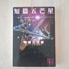 2025年最新】舞城 五芒星の人気アイテム - メルカリ
