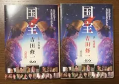 国宝 上下巻セット 文庫本