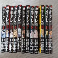 半グレ 全11巻セット
