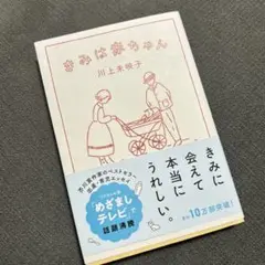 きみは赤ちゃん 川上未映子