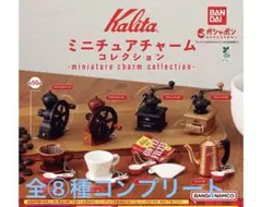 Kalita ミニチュアチャームコレクション　　全⑧種コンプセット