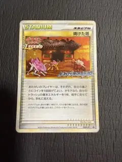 ポケモン - 焼けた塔　プロモ  052/L-P よみがえる伝説　レジェンド ポケモンカード LEGEND 焼けた塔 052/L-P プロモ よみがえる伝説