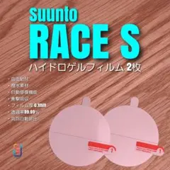 SUUNTO RACE S 【ハイドロゲルフィルム 2SET】す