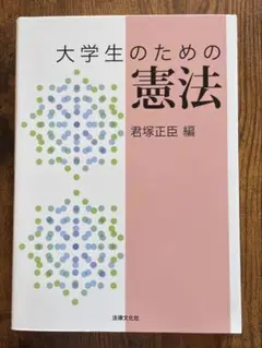 大学生のための憲法　君塚正臣
