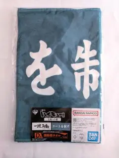 一番くじ ハイキュー　D賞　横断幕タオル 　青葉城西