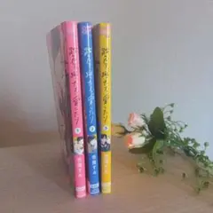 踏んだり踏まれたり愛したり1巻～3巻セット