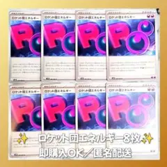 【566】　ポケモンカード　ロケット団エネルギー　8枚　匿名配送　引退　大量