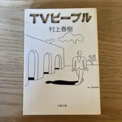 村上春樹 TVビーブル 文春文庫