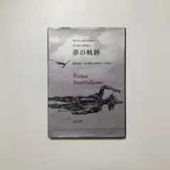 夢の軌跡　セリ・シュルレアリスム 2　アンドレ・ブルトン　国文社　1970年初版