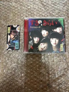 ファントムシータ すき、きらい 通常盤