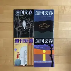 週刊文春・新潮4冊セット8/15•22号9/5号（文春•新潮各一冊）9/19号