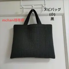 ヌビバック　(小）黒