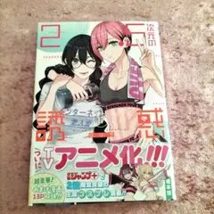 2.5次元の誘惑 17