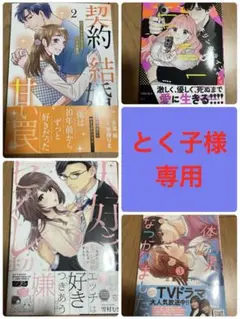 契約結婚の甘い罠/大好きな人なのにセフレ契約/キリングライン/低体温男子にな
