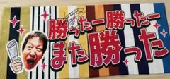 ちゃらんぽらん冨好さん 勝った勝ったまた勝ったタオル サイン入り