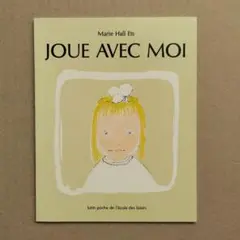 フランス語 絵本 わたしとあそんで