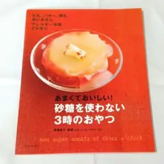 あまくておいしい! 砂糖を使わない3時のおやつ 高橋直弓 監修