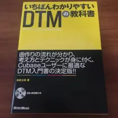 いちばんわかりやすいDTMの教科書