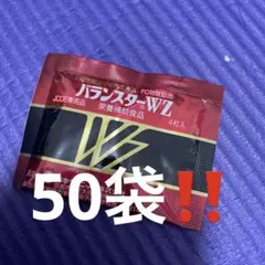 バランスターwz 4粒×50袋