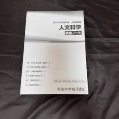 TAC　公務員講座 人文科学　講義ノート
