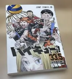 ハイキュー　33.5巻