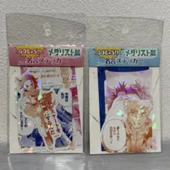 メダリスト展　GOE +5！！　名言ステッカー　2種