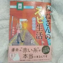 ねねさんのスピ生活 縁結び編