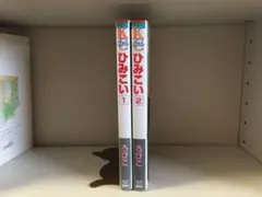 ひみこい　1巻　2巻