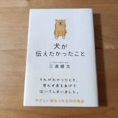 犬が伝えたかったこと　三浦健太