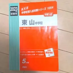 東山中学校 2023年版 入試対策赤本