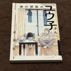 僕の部屋のユウ子さん(1)