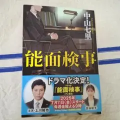 能面検事 中山七里