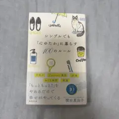 心ゆたかに暮らす100のルール