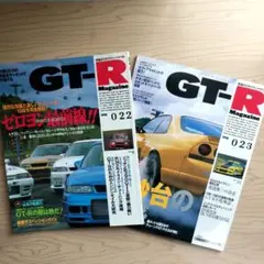 GT-R Magazine 022 & 023 セット