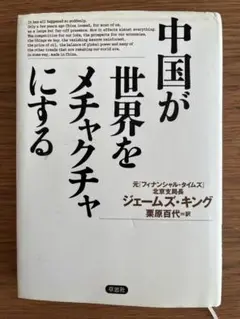 中国が世界をメチャクチャにする