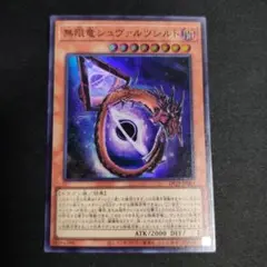 遊戯王　無限竜シュバルツシルト　スーパー