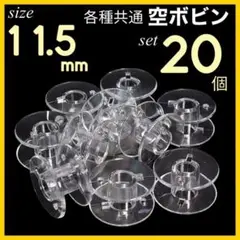 (P35)共通 家庭用 ミシン 用 ボビン 11.5mm 20個入り クリア