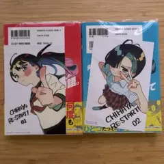 チハヤリスタート! １〜２全巻初版帯特典イラストカード付